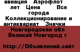 1.3) авиация : Аэрофлот - 50 лет › Цена ­ 49 - Все города Коллекционирование и антиквариат » Значки   . Новгородская обл.,Великий Новгород г.